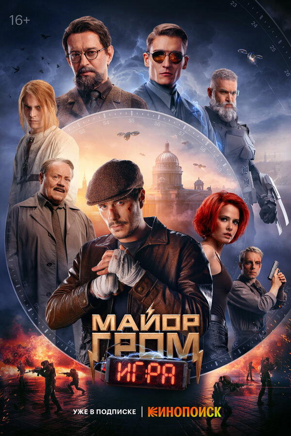 Майор Гром: Игра постер - смотреть онлайн